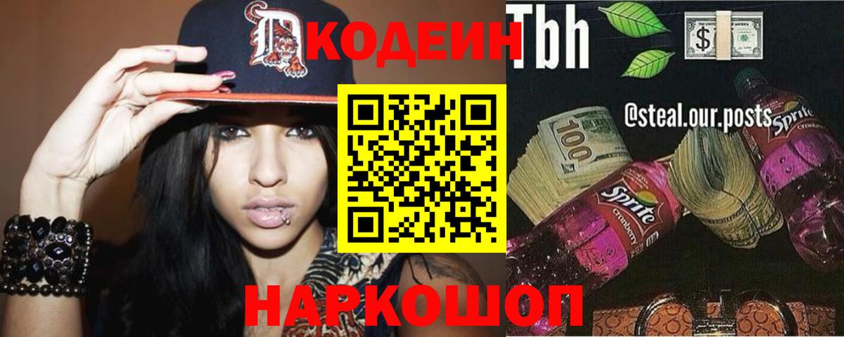 Кодеиновый сироп Lean Purple Drank  Вход с VPN  Фурманов 