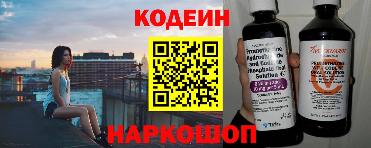 Codein напиток Lean (лин) Фурманов